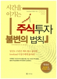 시간을 이기는 주식투자 불변의 법칙 (개정판)